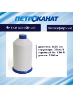 Нитки швейные полиэфирные, 300 гр, 55 Л (0,36 мм), 6000 м