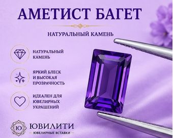 Аметист Багет