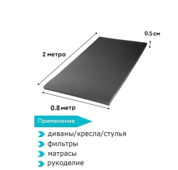 Поролон SPG-2240 черный 0,5см (5 мм) 0,8х2 метр