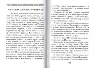 Мысли о литургии верных. Митрополит Вениамин (Федченков)