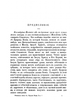 Объяснение книги святого пророка Исайи. Том 1 | Петр