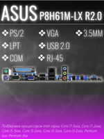 Материнская плата LGA1155 ASUS P8H61-M LX R2.0
