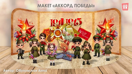 Макет "Аккорд Победы"