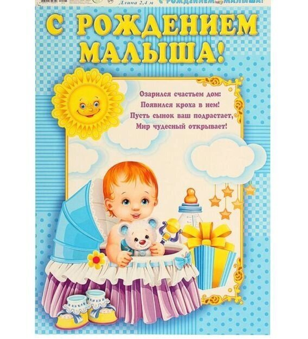 Гирлянда "С Рождением малыша!" синий фон