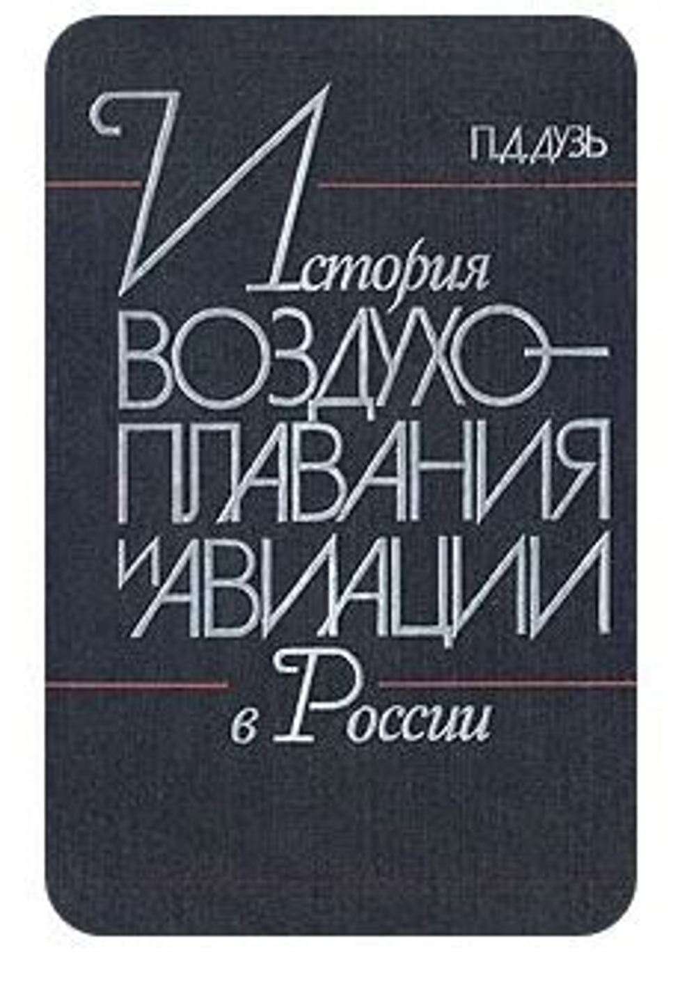 История воздухоплавания и авиации в России