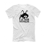 Футболка "Я за тобой наблюдаю"