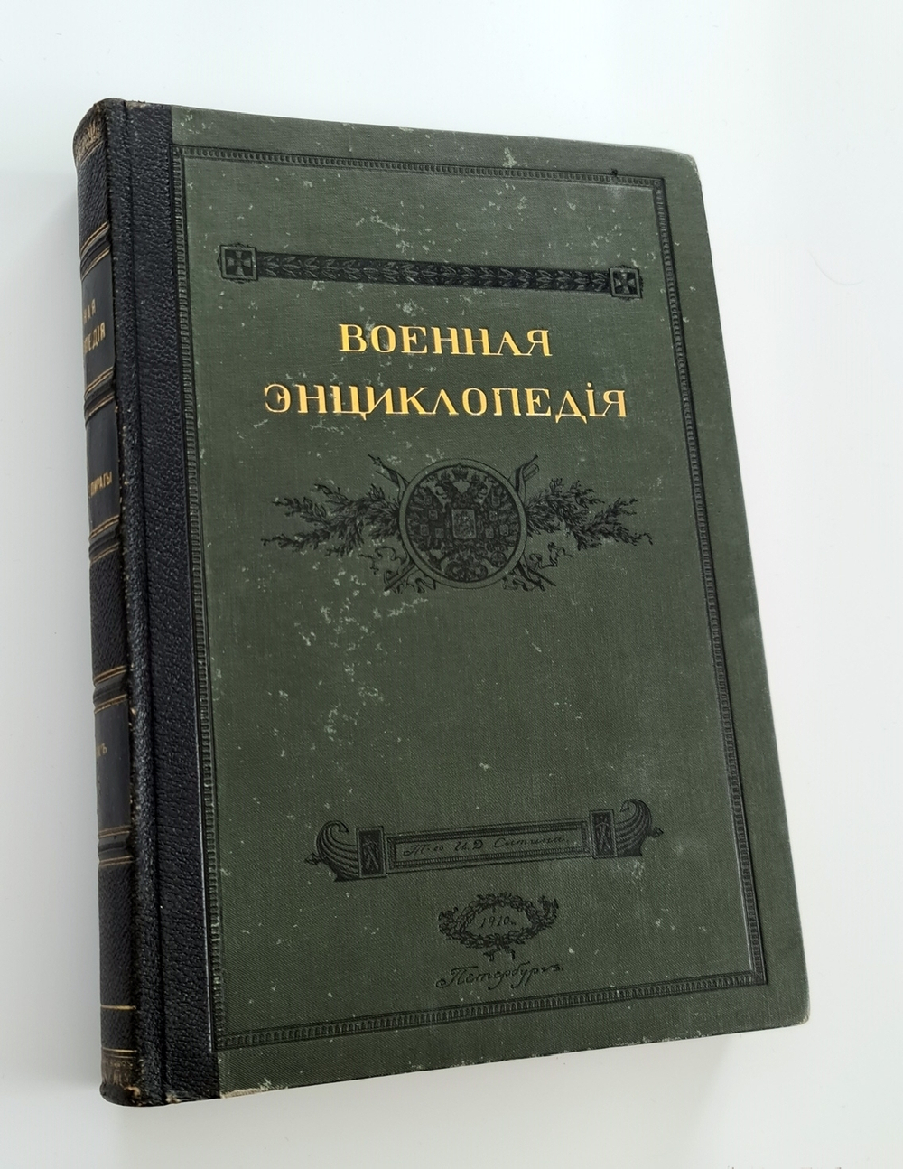 "Военная энциклопедия". под редакцией К. И. Величко, В. Ф. Новицкого, А. В. Шварца и др. 1911г.   Антикварная книга