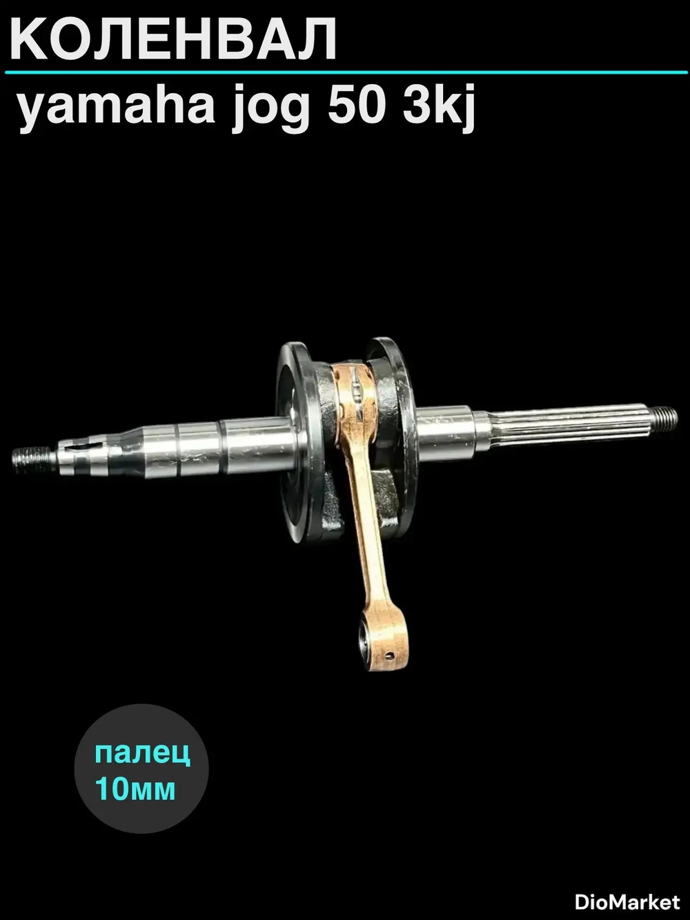 Коленвал ямаха джог 50 3KJ (10мм палец)