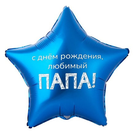 Фольгированный шар-звезда "С ДР Любимый папа!", 46 см