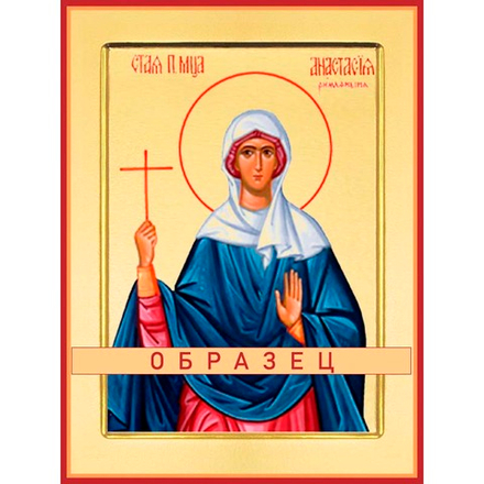 Преподобномученица Анастасия Римлянина Мч-133 (прпмч/А/1/2)