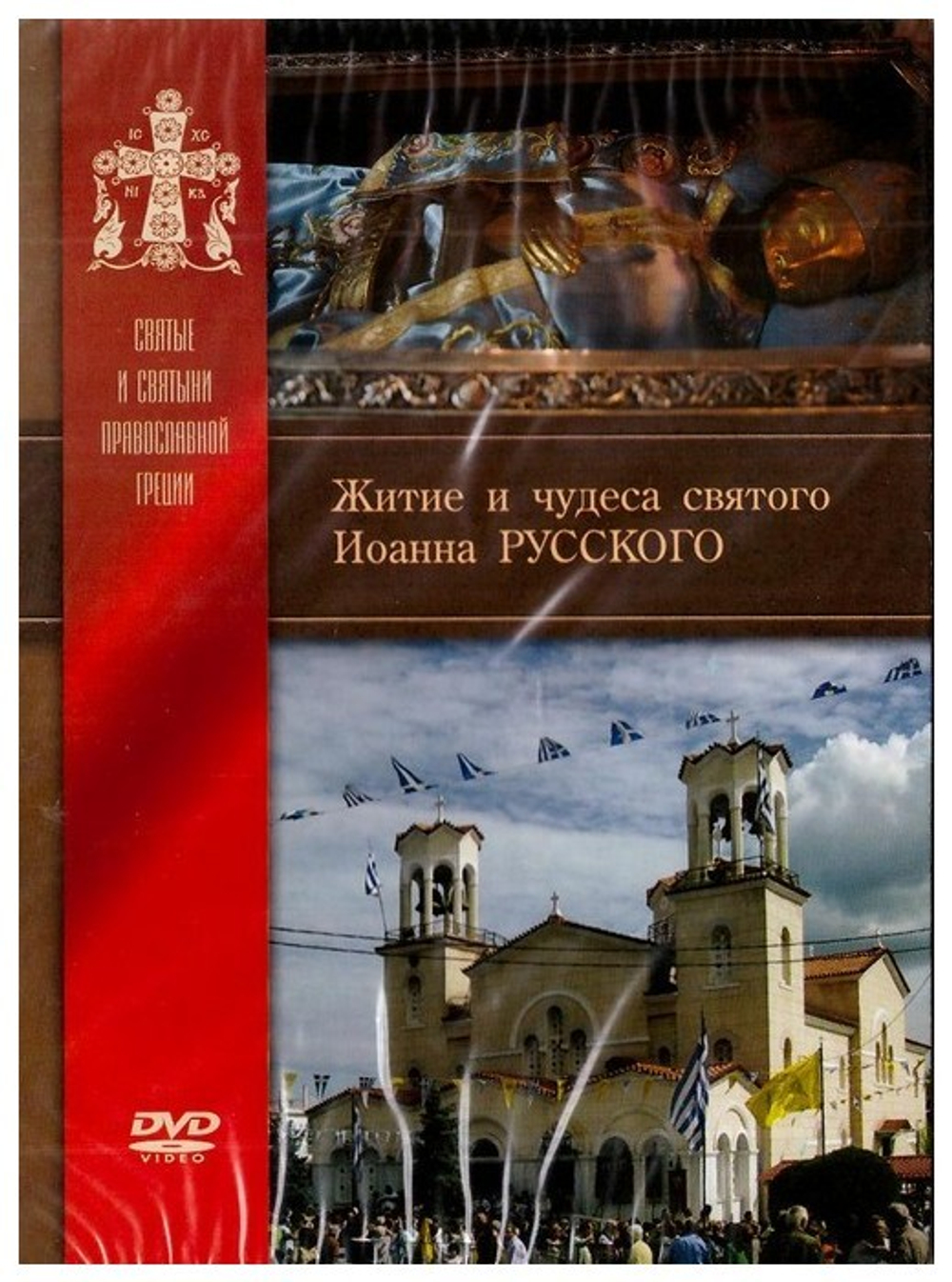 DVD-Житие и чудеса святого Иоанна Русского