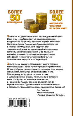 Думай и Богатей!