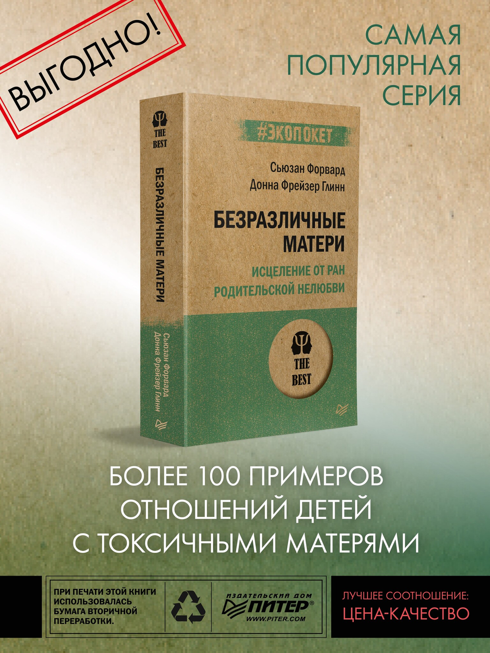 Безразличные матери. Исцеление от ран родительской нелюбви (#экопокет)