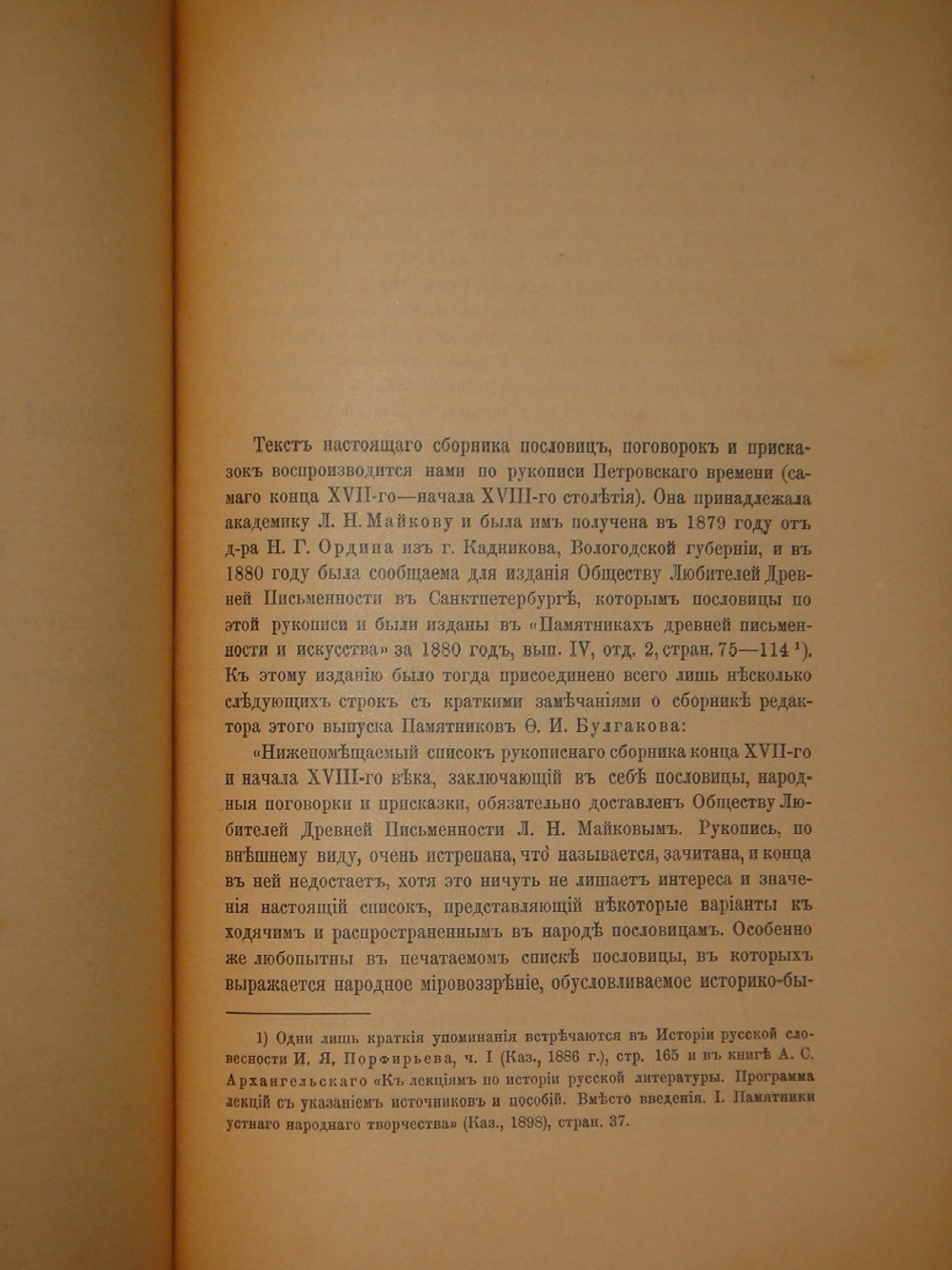 "Старинные сборники русских пословиц, поговорок, загадок и проч. XVII-XIX столетий. Выпуск I ( и единственный )". Собрал и приготовил к печати Павел Симони. 1899г.