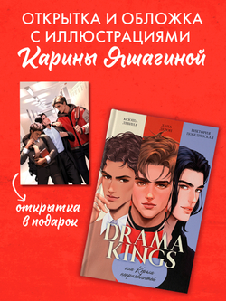 #trendbooks. Drama Kings, или Короли неприятностей