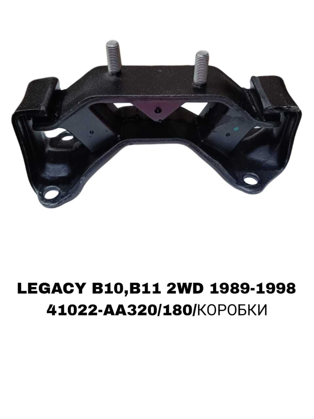 ПОДУШКИ ДВИГАТЕЛЯ LEGACY B11/B12 2WD ХОД-Я БЕЗ ПЛОШАТКИ