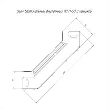 Угол вертикальный внутренний 90 гр. 50х50 (0,7 мм) PR16.0570