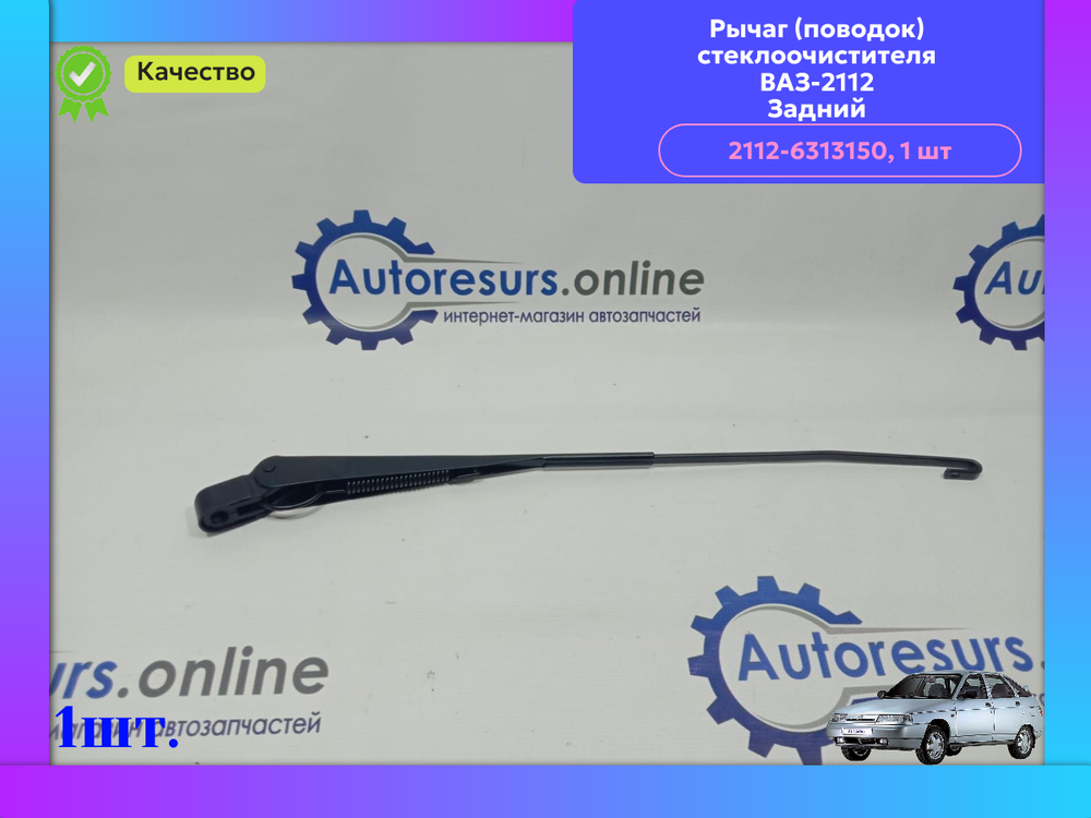 Щеткадержатель задний ВАЗ 2114, 2112 "DMAF"