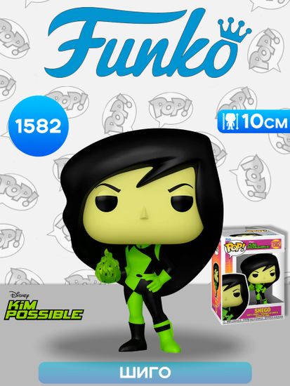 Фигурка Funko POP! Disney Kim Possible Shego (1582) 83526 / Фигурка Фанко ПОП! по мотивам мультсериала "Ким Пять-с-плюсом", Шиго