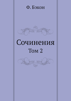 Сочинения. Том 2 | Ф. Бэкон