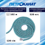 Шнур утяжеляющий армированный 116 г/м (102 м) п/п мешок