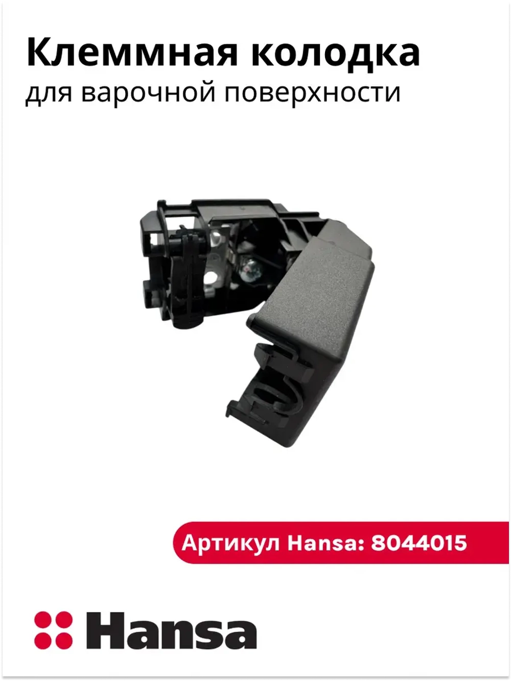 Клеменная колодка KADO 2/3 (не поставляется) 8044015 Hansa