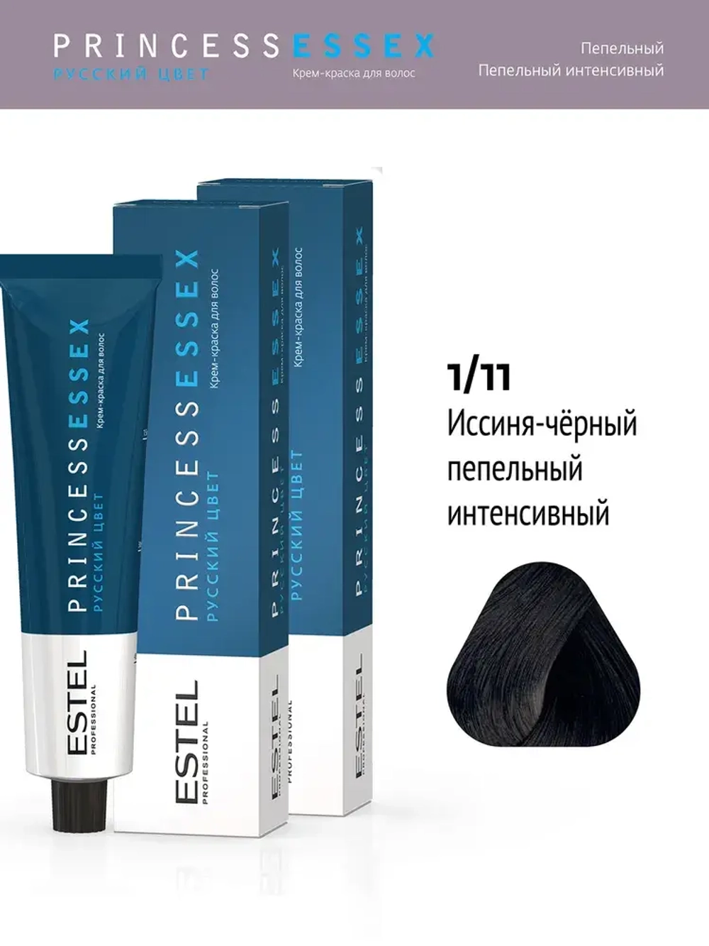 Крем-краска ESTEL PRINCESS ESSEX 1/11 иссиня-черный пепельный интенсивный 60 мл