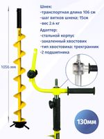 Шнек ICEBERG 130мм с адаптером c фиксацией шуруповерта