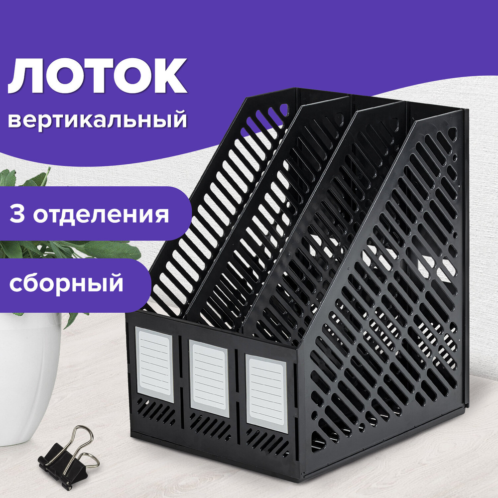 Лоток вертикальный для бумаг BRAUBERG «Office-Expert», 215 мм, 3 отделения, сборный, черный.