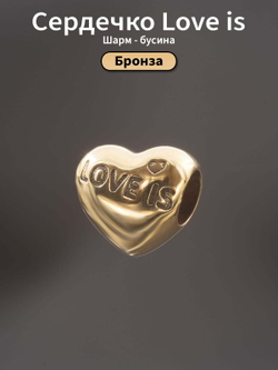 Фото шарм-бусина сердечко love is из бронзы, с инфографикой.