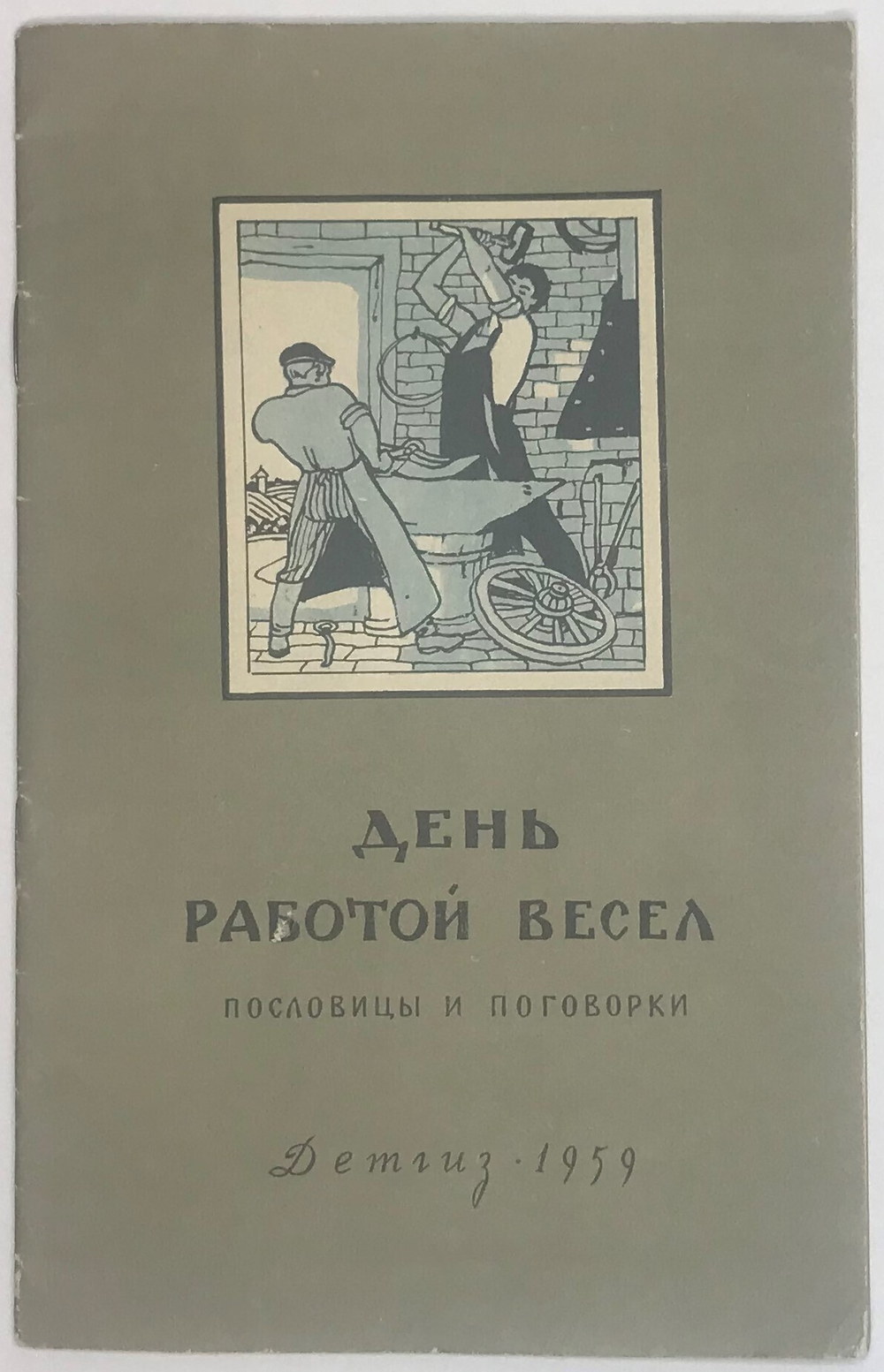 Пословицы и поговорки. День работой весел. М.,  Детгиз, 1959г.
