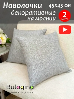 Наволочки декоративные 45х45 см 2 шт. на подушку