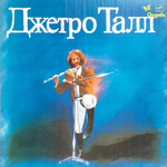 Джетро Талл / Джетро Талл (LP)