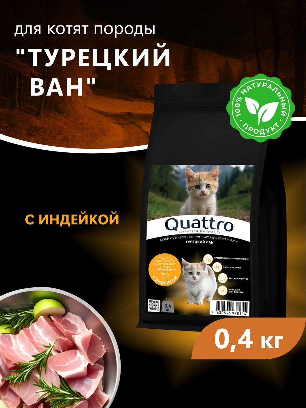 Корм сухой для котят породы Турецкий ван, с индейкой, 400 гр, QUATTRO