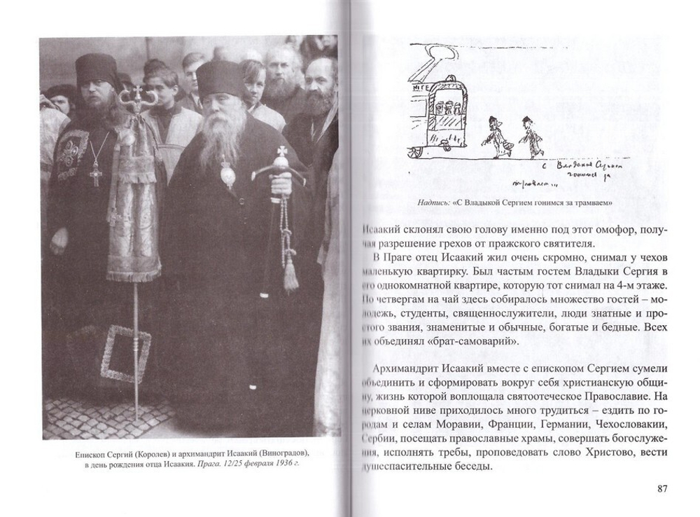 Весна моего монашества. Жизнеописание и духовное наследие архимандрита Исаакия (Виноградова)