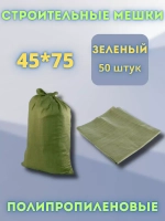 Мешки для строительного мусора зеленые 45х75см *50шт