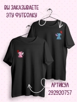 Парные футболки для влюбленных лило и стич