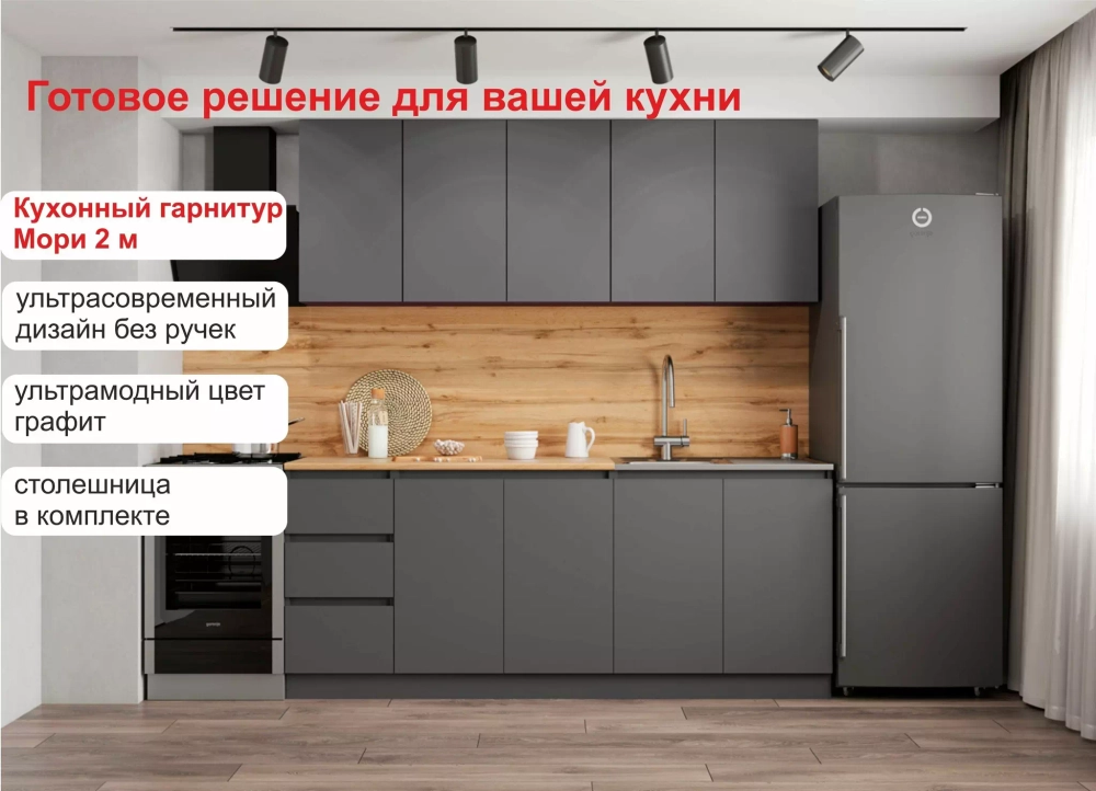 Кухня «Мори» 2 м.