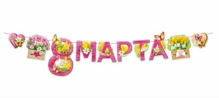 Гирлянда "8 марта" 250 см