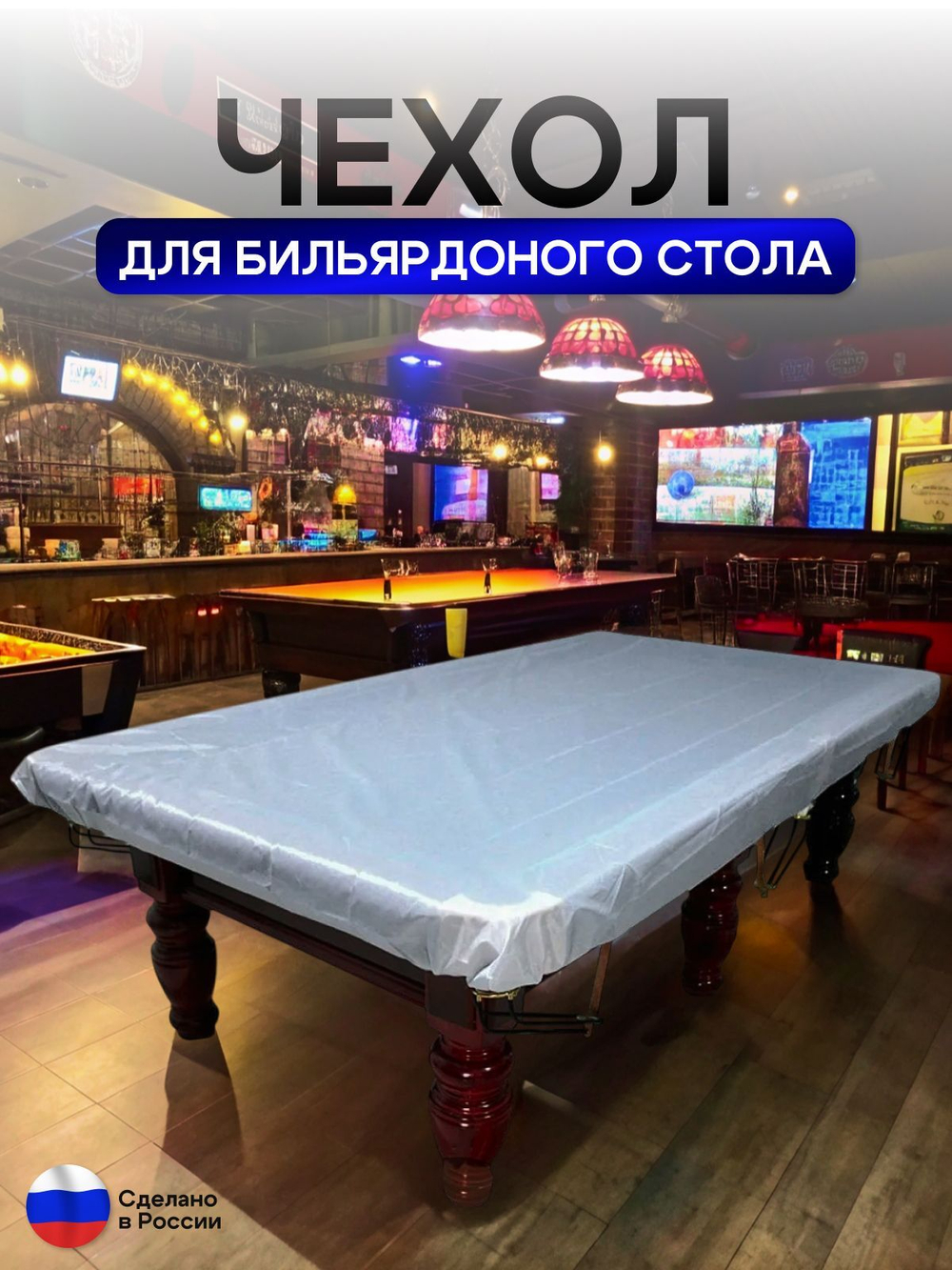Чехол на бильярдный стол 7 футов (197*99 см) камыш