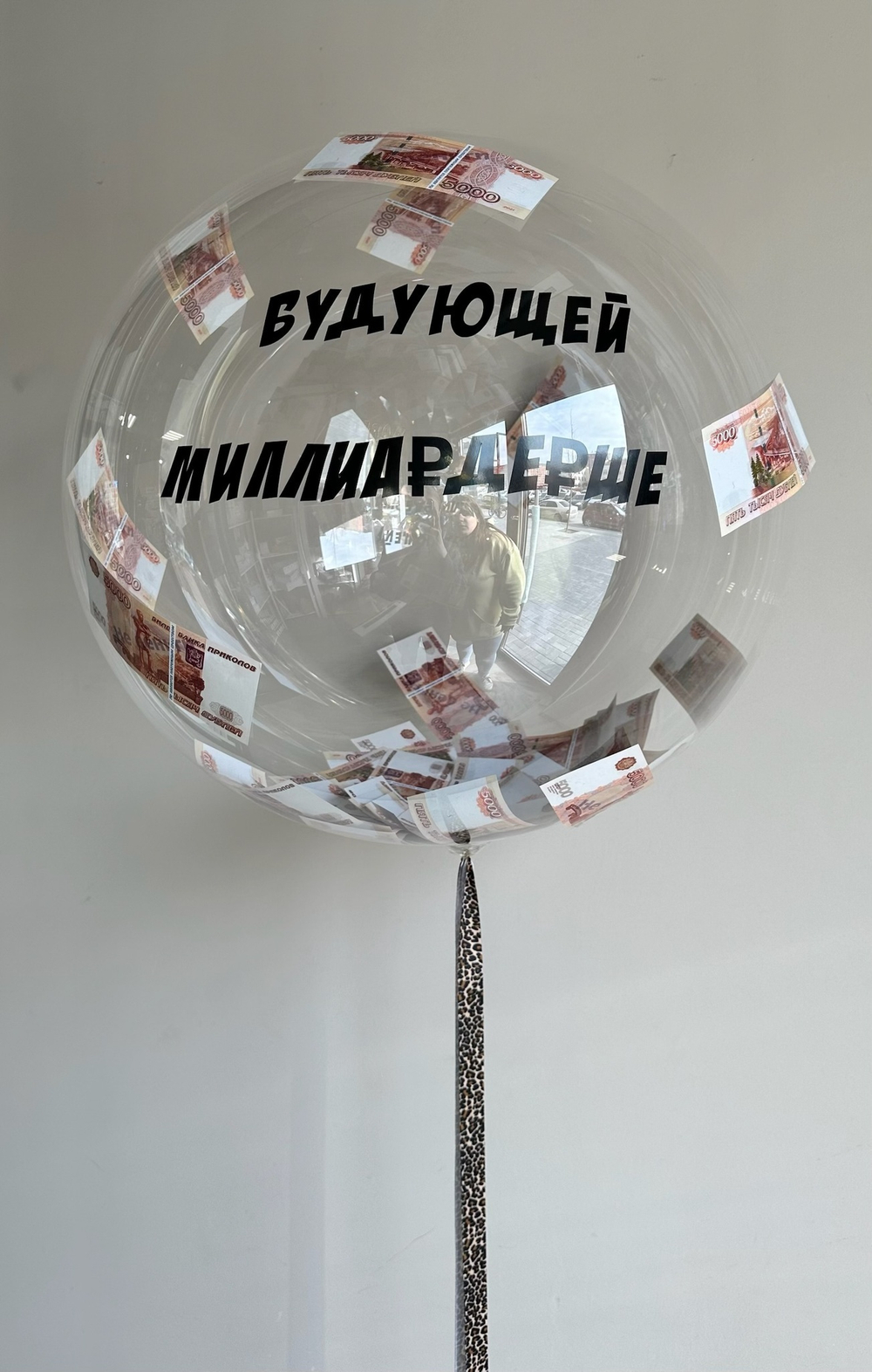 Сет №1393 Шар с бутафорскими деньгами