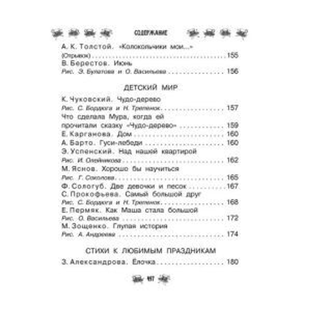 Маршак С.Я., Бианки В.В., Чуковский К.И. Все-все-все для детского сада. Сказки, стихи, рассказы