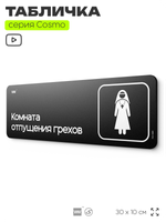 Табличка Комната отпущения грехов, шуточная прикольная табличка на дверь и стену черная, для офиса и дома, серия COSMO FUN, 30х10 см, Айдентика Технолоджи