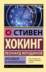 Кратчайшая история времени. Стивен Хокинг