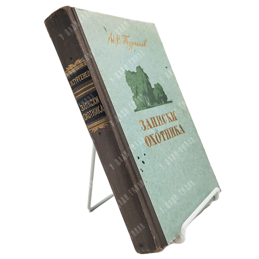 Тургенева И. С. Записки охотника. М.,  Изд. Акад. Наук. СССР,1955 г. - 381 с.,  ил.; 20 х 13 см.