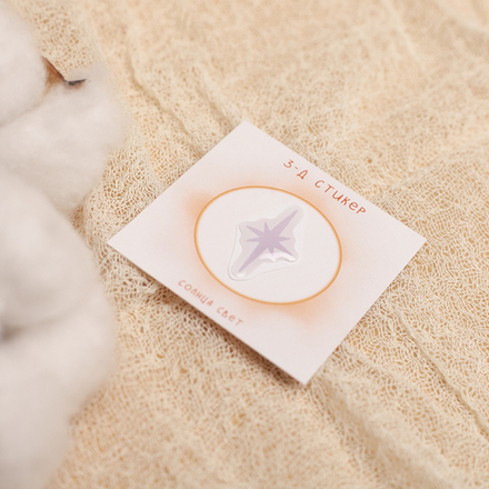 3-Д стикер "Звезда" 💫