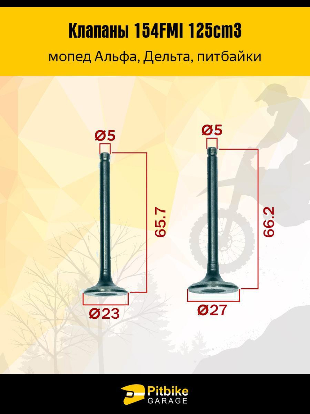 Клапаны для двигателя питбайка 154FMI 125см3
