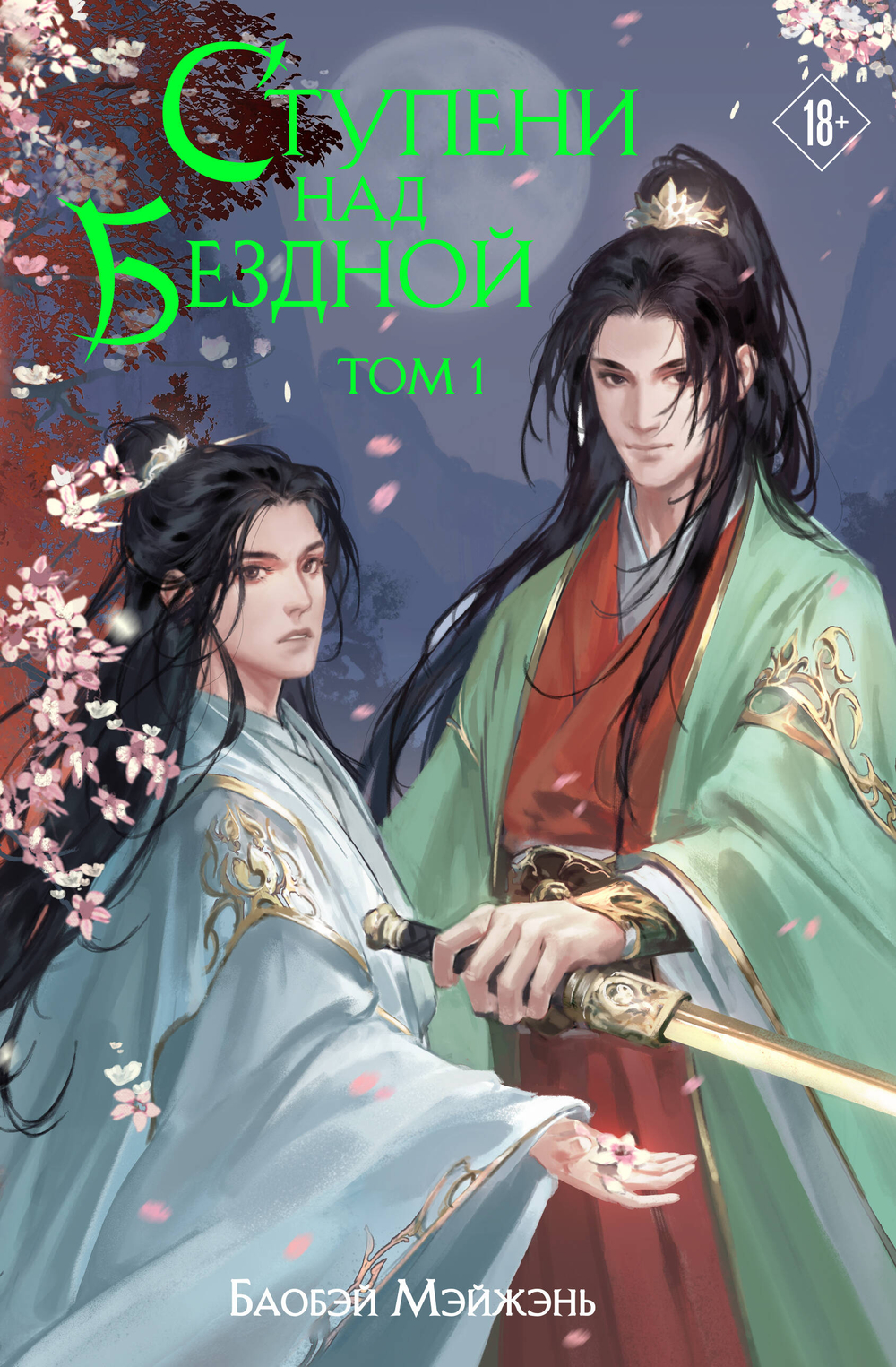 Ступени над Бездной. Том 1 (Ступени над Бездной #1)