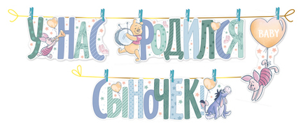 Гирлянда "У нас родился Сыночек!" Винни пух, 160 см 1 шт