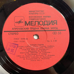 Винтажная виниловая пластинка LP Сборник С Новым Годом (СССР 1982) (Леонтьев, Пугачева, Мартынов)